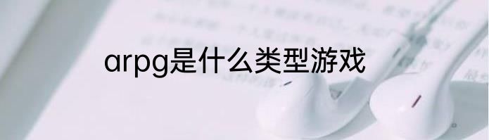 arpg是什么类型游戏