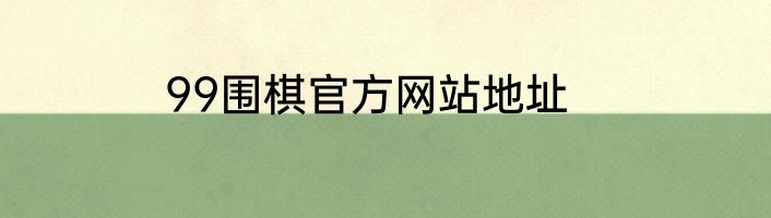 99围棋官方网站地址