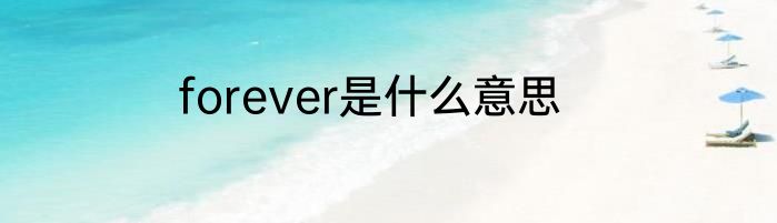 forever是什么意思