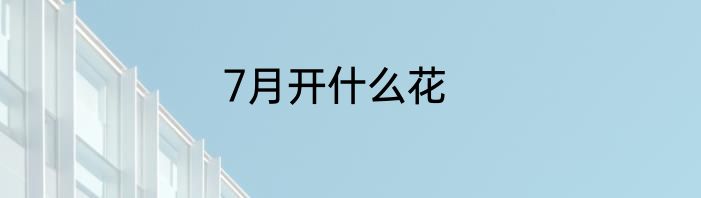 7月开什么花