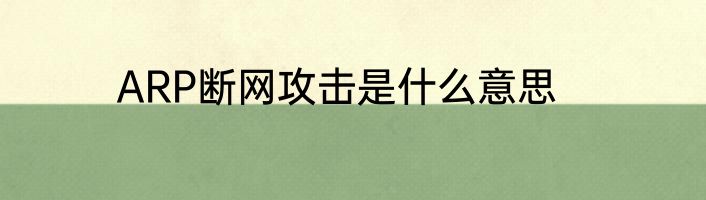 ARP断网攻击是什么意思