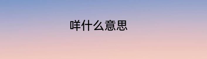 咩什么意思