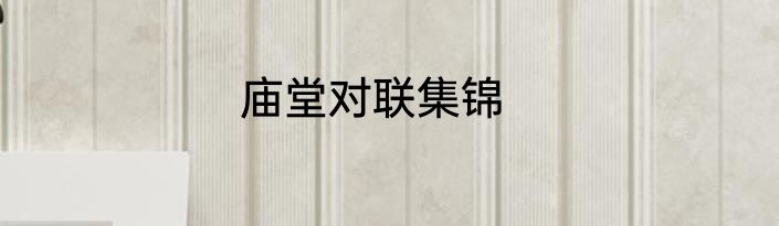 庙堂对联集锦