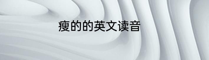 瘦的的英文读音