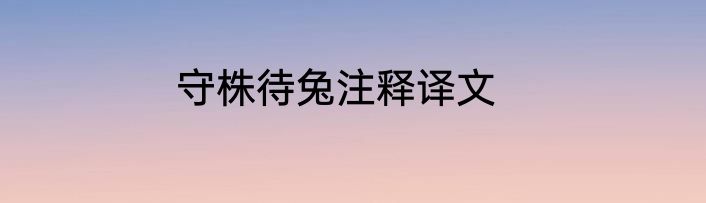 守株待兔注释译文