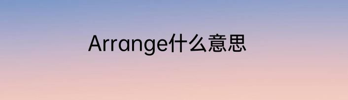 Arrange什么意思