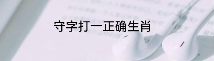 守字打一正确生肖