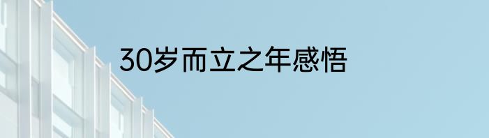 30岁而立之年感悟