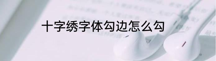 十字绣字体勾边怎么勾