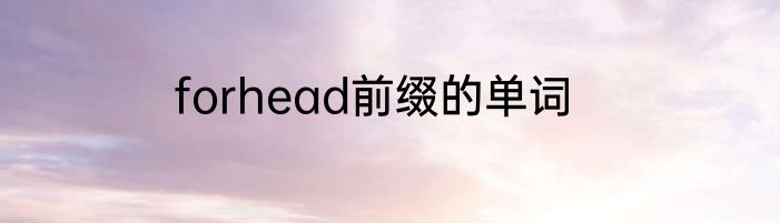 forhead前缀的单词