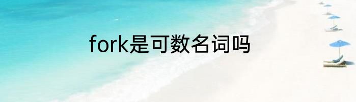 fork是可数名词吗