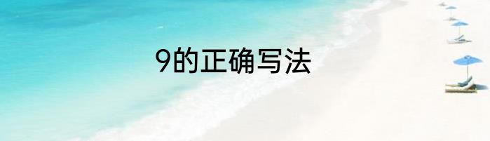9的正确写法