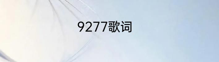 9277歌词