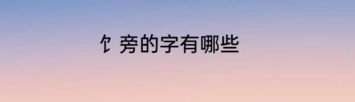 饣旁的字有哪些