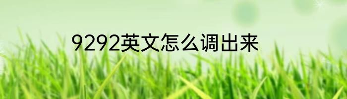 9292英文怎么调出来
