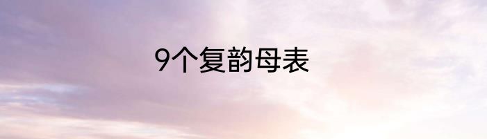 9个复韵母表