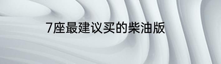 7座最建议买的柴油版