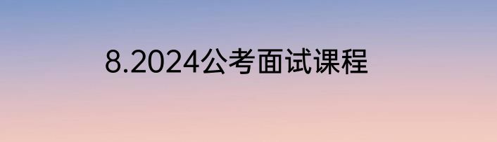 8.2024公考面试课程