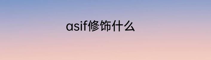 asif修饰什么