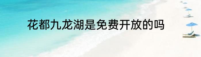花都九龙湖是免费开放的吗