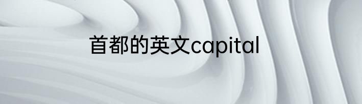 首都的英文capital