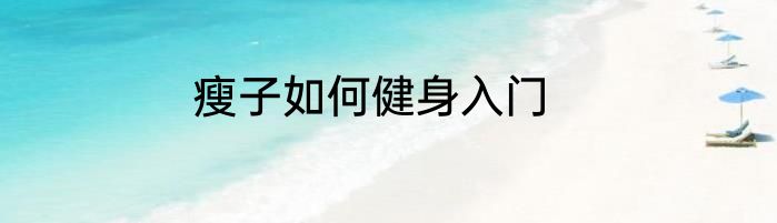 瘦子如何健身入门