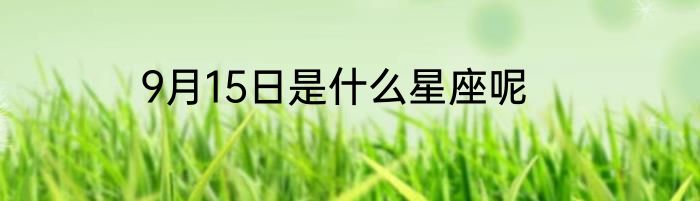 9月15日是什么星座呢
