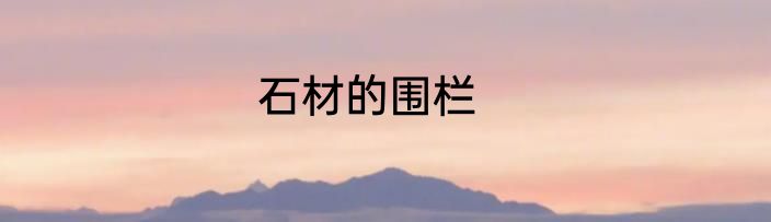 石材的围栏