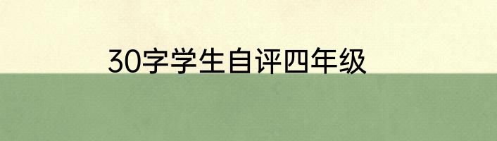 30字学生自评四年级