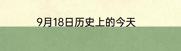 9月18日历史上的今天