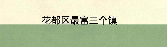 花都区最富三个镇