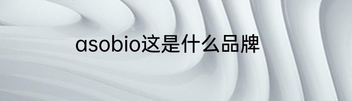 asobio这是什么品牌