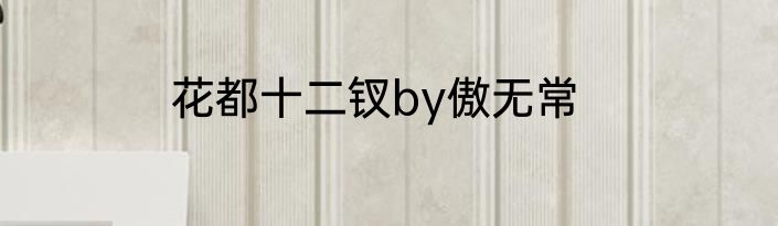 花都十二钗by傲无常