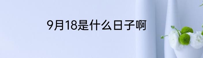 9月18是什么日子啊
