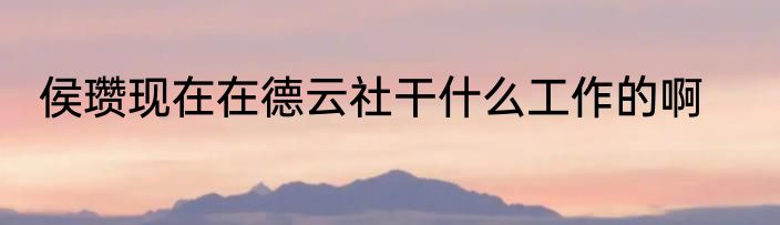 侯瓒现在在德云社干什么工作的啊