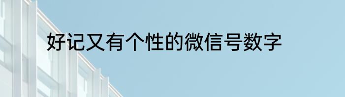 好记又有个性的微信号数字