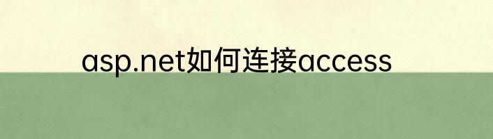 asp.net如何连接access