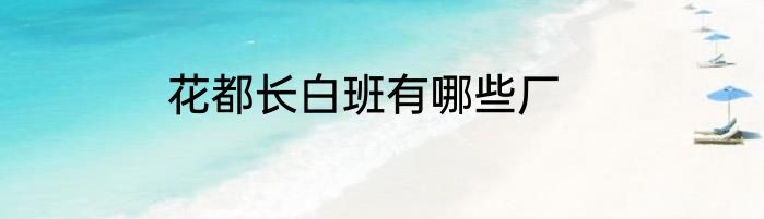 花都长白班有哪些厂