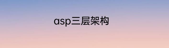 asp三层架构