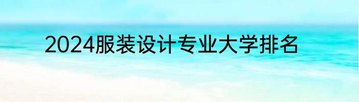 2024服装设计专业大学排名