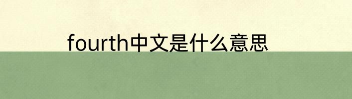 fourth中文是什么意思