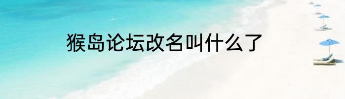 猴岛论坛改名叫什么了