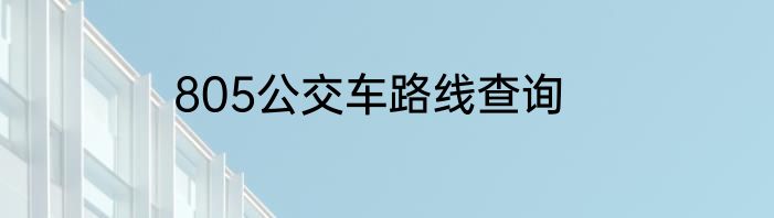805公交车路线查询