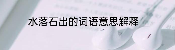 水落石出的词语意思解释