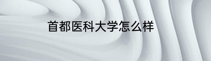 首都医科大学怎么样