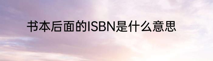 书本后面的ISBN是什么意思