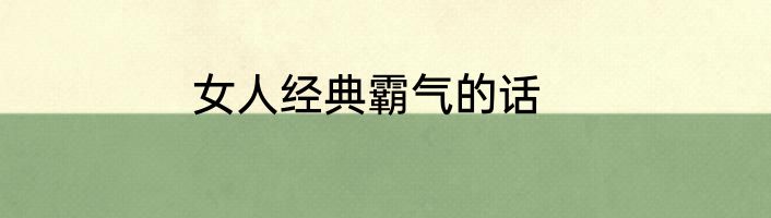 女人经典霸气的话