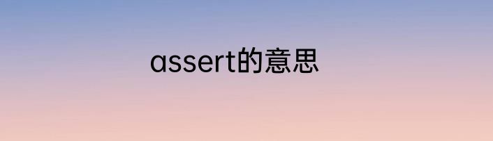 assert的意思