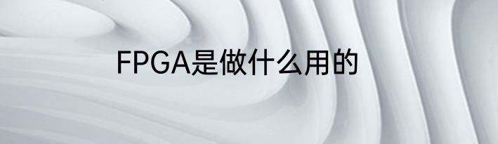 FPGA是做什么用的