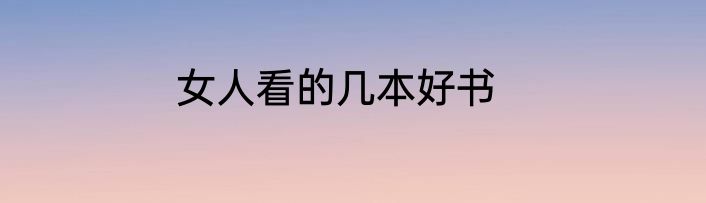 女人看的几本好书